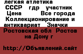 17.1) легкая атлетика :  1981 u - СССР - гдр  (участник) › Цена ­ 299 - Все города Коллекционирование и антиквариат » Значки   . Ростовская обл.,Ростов-на-Дону г.